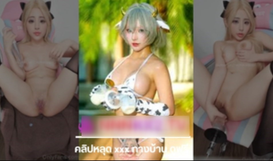 คลิปหลุด xxx Yuumeilyn สาวสวยน่ารักแหกรูหีเอาดิลโด้ช่วยตัวเอง ก่อนเจอควยจริงกระแทกหีท่าหมาไม่พักคาเก้าอี้เกมมิ่งจนน้ำว่าวทะลักเยิ้มแตกคารู
